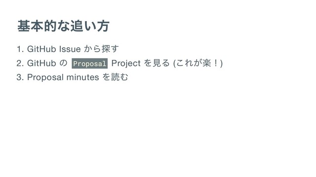 基本的な追い方
1. GitHub Issue
から探す
2. GitHub
の Proposal Project
を見る (
これが楽！)
3. Proposal minutes
を読む
