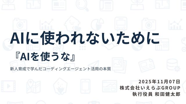 AIに使われないために『AIを使うな』