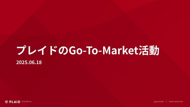 プレイドのGo-To-Market活動
