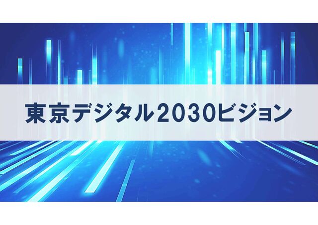 東京デジタル2030ビジョン
