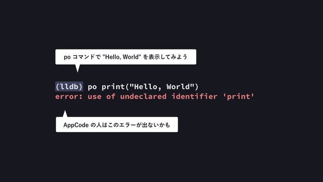 (lldb) po print("Hello, World")
error: use of undeclared identifier 'print'
QPίϚϯυͰ)FMMP8PSMEΛදࣔͯ͠ΈΑ͏
"QQ$PEFͷਓ͸͜ͷΤϥʔ͕ग़ͳ͍͔΋
