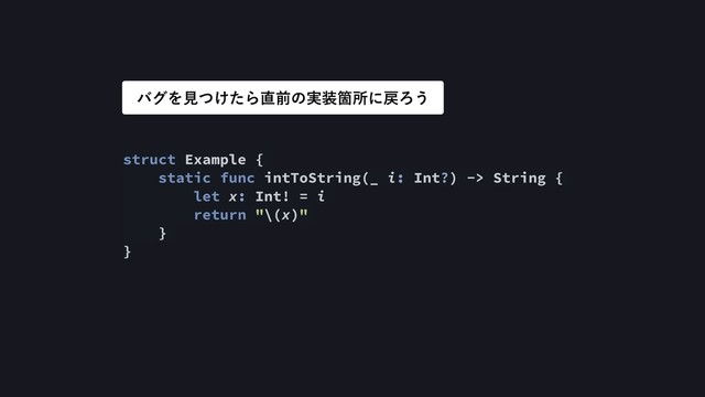 struct Example {
static func intToString(_ i: Int?) -> String {
let x: Int! = i
return "\(x)"
}
}
όάΛݟ͚ͭͨΒ௚લͷ࣮૷Օॴʹ໭Ζ͏
