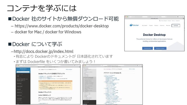 é8nX"'(CÇ
!JMQ’,-G≥sBZ\$S¡¥äk8Å5lôö
- https://www.docker.com/products/docker-desktop
- docker for Mac / docker for Windows
!JMQ’,-GCïñ&'(
-http://docs.docker.jp/index.html
! mµC+! JMQ’,-sl§„&8\∏ B±∂I◊∑&ñ∑ô
! ∑∏Ç JMQ’,-vwL, "ñdï$4ñ&"∑%πyà
