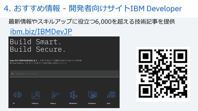 ˛IGÉôô™ÕŒ Ò 9:ﬁˇWBZ\IBM Developer
ibm.biz/IBMDevJP
H¶ÕŒY°§r1≥2C/Tï!"<<<"#Nötuµ$"ãå
