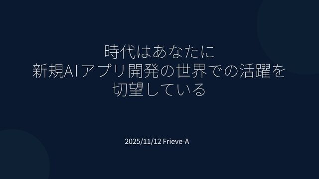 時代はあなたに新規AIアプリ開発の世界での活躍を切望している
