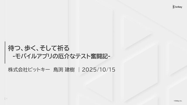 待つ、歩く、そして祈る -モバイルアプリの厄介なテスト奮闘記-/Wait, Walk, and Pray -The Troublesome Struggle of Mobile App Testing-