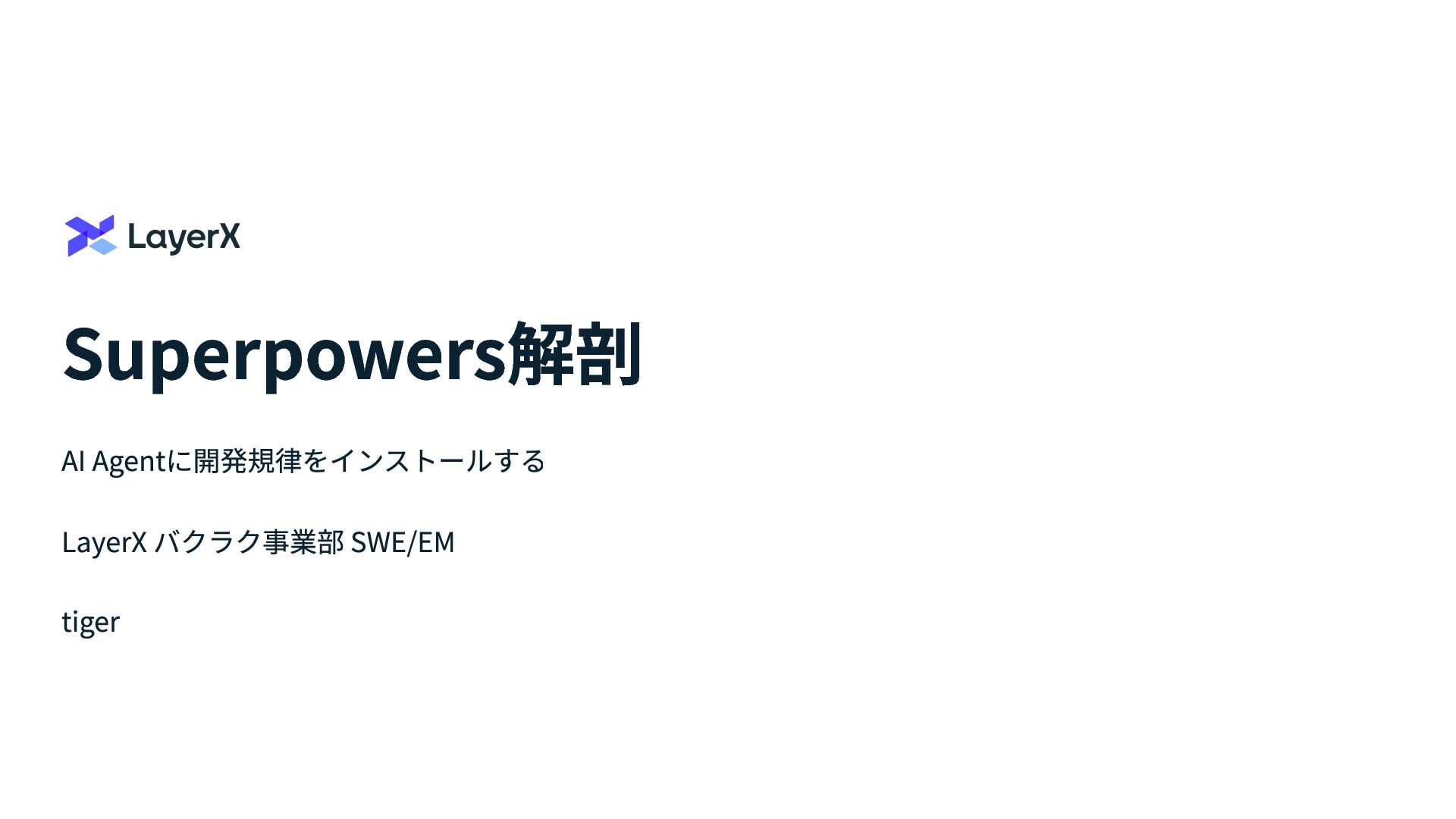 Superpowers解剖