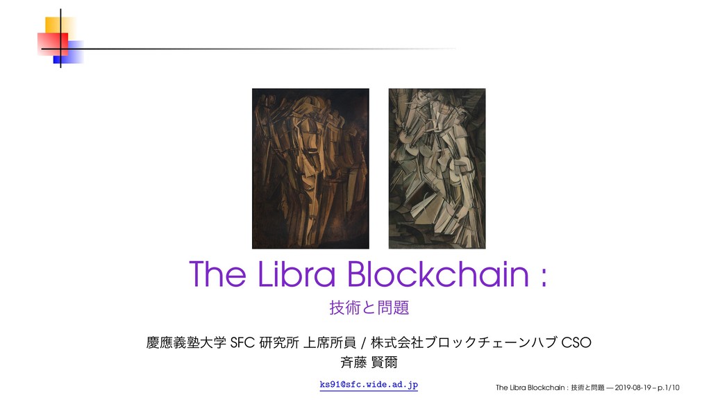 The Libra Blockchain : 技術と問題 / The Libra Blockchain : Technology and Problems