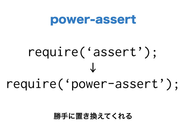 QPXFSBTTFSU
require(‘assert’);
↓
require(‘power-assert’);
উखʹஔ͖׵͑ͯ͘ΕΔ
