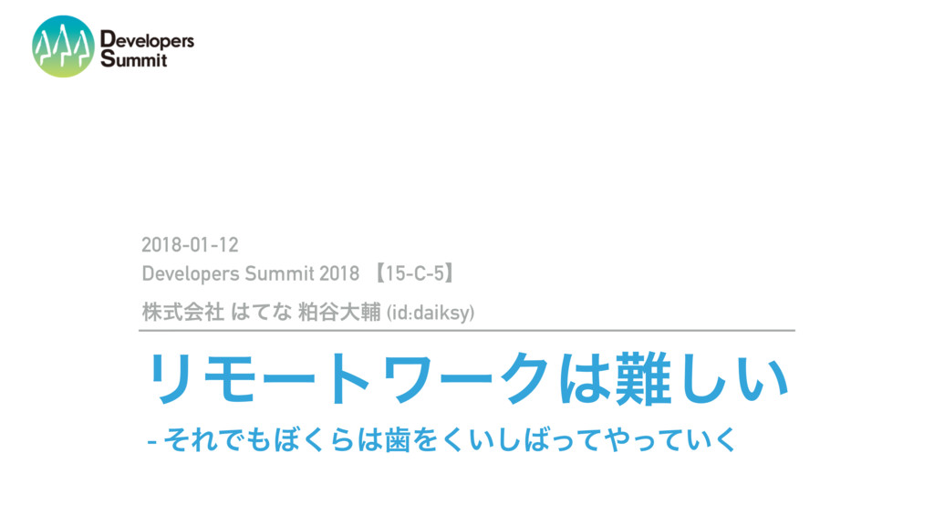 リモートワークは難しい - それでもぼくらは歯をくいしばってやっていく