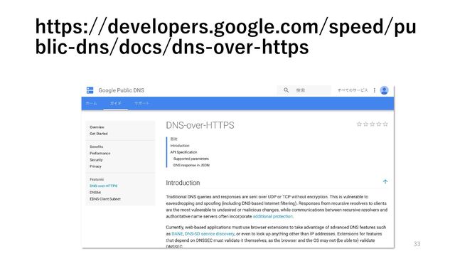 https://developers.google.com/speed/pu
blic-dns/docs/dns-over-https
33
