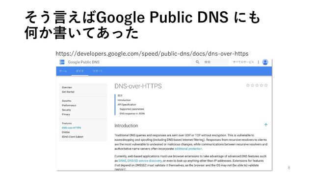 そう言えばGoogle Public DNS にも
何か書いてあった
https://developers.google.com/speed/public-dns/docs/dns-over-https
8
