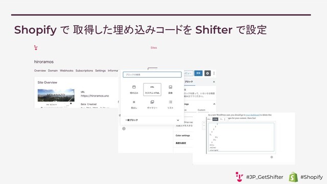 Shopify で 取得した埋め込みコードを Shifter で設定
#JP_GetShifter #Shopify
