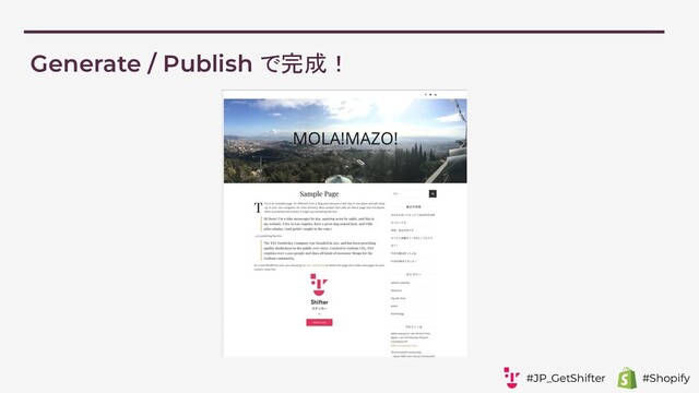 Generate / Publish で完成！
#JP_GetShifter #Shopify
