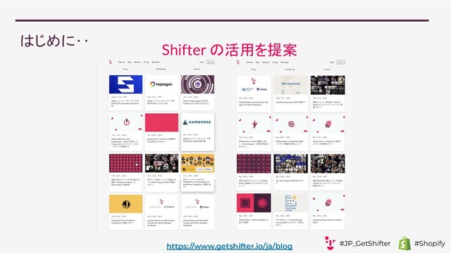 はじめに‥
Shifter の活用を提案
https://www.getshifter.io/ja/blog #JP_GetShifter #Shopify
