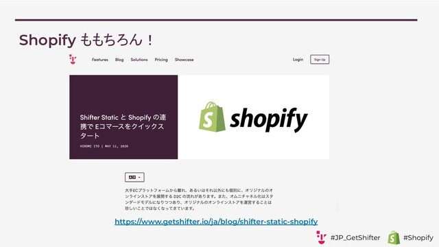 Shopify ももちろん！
https://www.getshifter.io/ja/blog/shifter-static-shopify
#JP_GetShifter #Shopify

