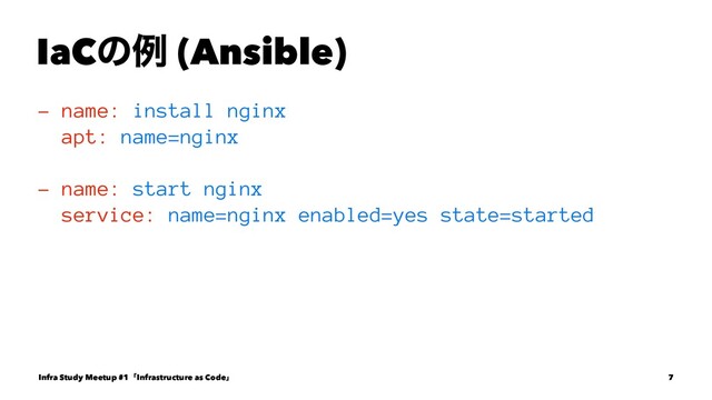 IaCͷྫ (Ansible)
- name: install nginx
apt: name=nginx
- name: start nginx
service: name=nginx enabled=yes state=started
Infra Study Meetup #1ʮInfrastructure as Codeʯ 7
