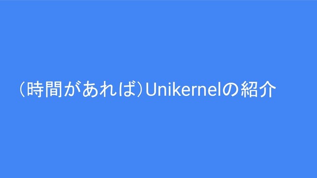 （時間があれば）Unikernelの紹介
