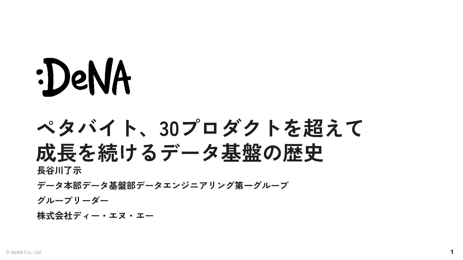 ペタバイト、30プロダクトを超えて成長を続けるデータ基盤の歴史