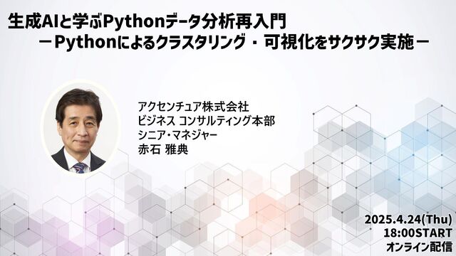 生成AIと学ぶPythonデータ分析再入門-Pythonによるクラスタリング 生成AIと学ぶPythonデータ分析再入門-Pythonによるクラスタリング
