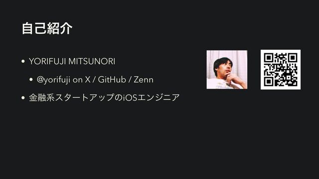 ࣗݾ঺հ
• YORIFUJI MITSUNORI
• @yorifuji on X / GitHub / Zenn
• ۚ༥ܥελʔτΞοϓͷiOSΤϯδχΞ

