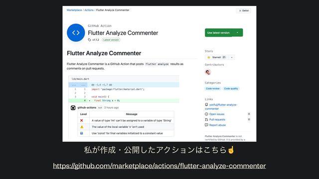 ࢲ͕࡞੒ɾެ։ͨ͠ΞΫγϣϯ͸ͪ͜Β☝
https://github.com/marketplace/actions/
fl
utter-analyze-commenter
