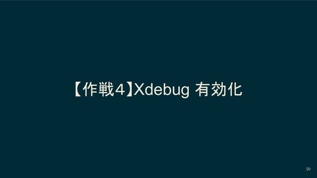 【作戦４】Xdebug 有効化
50
