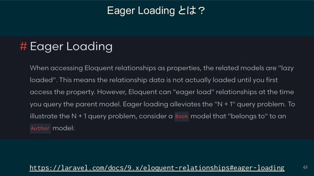 63
Eager Loading とは？
https://laravel.com/docs/9.x/eloquent-relationships#eager-loading
