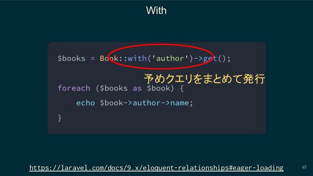 67
With
https://laravel.com/docs/9.x/eloquent-relationships#eager-loading
予めクエリをまとめて発行
