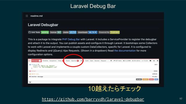 97
Laravel Debug Bar
https://github.com/barryvdh/laravel-debugbar
10越えたらチェック
