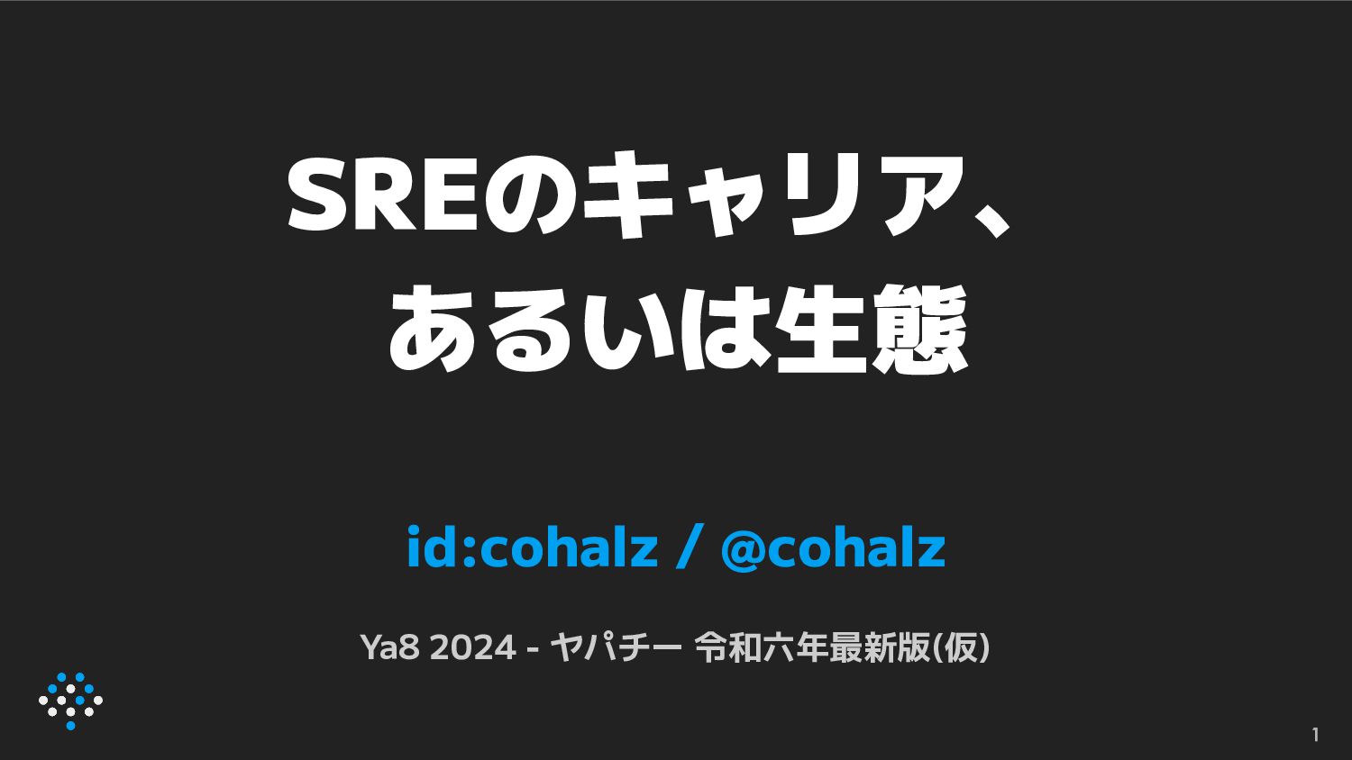 SREのキャリア、あるいは生態