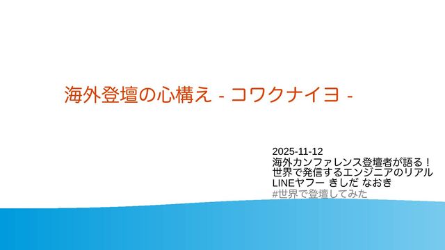海外登壇の心構え - コワクナイヨ - / how to prepare for a presentation abroad