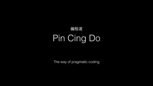 Pin Cing Do
The way of pragmatic coding
ฤఔಓ
