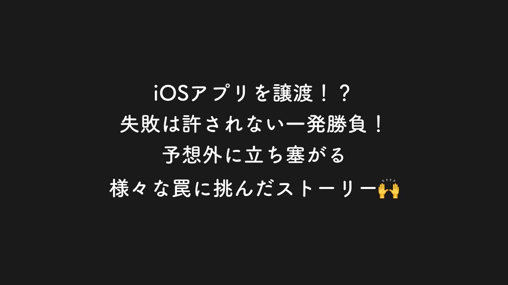 iOSアプリを譲渡！？失敗は許されない一発勝負！予想外に立ち塞がる様々な罠に挑んだストーリー🙌 