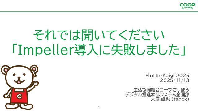 それでは聞いてください「Impeller導入に失敗しました」 #FlutterKaigi #skia