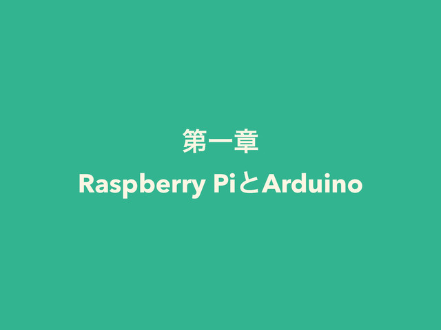 ୈҰষ
Raspberry PiͱArduino

