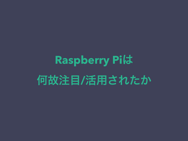 Raspberry Pi͸
Կނ஫໨/׆༻͞Ε͔ͨ
