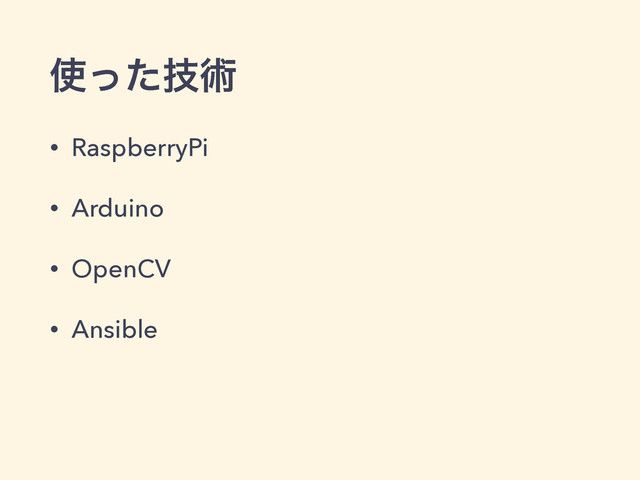 ࢖ٕͬͨज़
• RaspberryPi
• Arduino
• OpenCV
• Ansible
