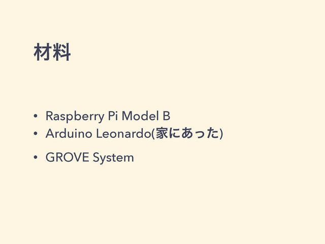 ࡐྉ
• Raspberry Pi Model B
• Arduino Leonardo(Ոʹ͋ͬͨ)
• GROVE System

