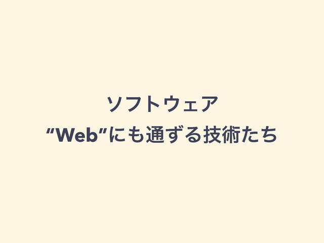 ιϑτ΢ΣΞ
“Web”ʹ΋௨ͣΔٕज़ͨͪ
