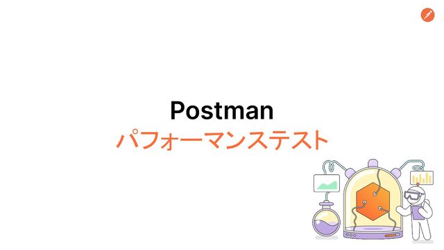 Postman
パフォーマンステスト

