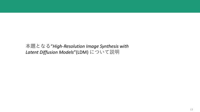 13
本題となる“High-Resolution Image Synthesis with
Latent Diffusion Models”(LDM) について説明
