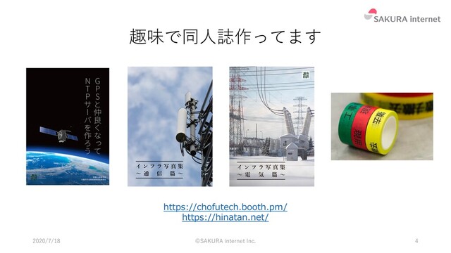 2020/7/18 ©SAKURA internet Inc. 4
趣味で同⼈誌作ってます
https://chofutech.booth.pm/
https://hinatan.net/
