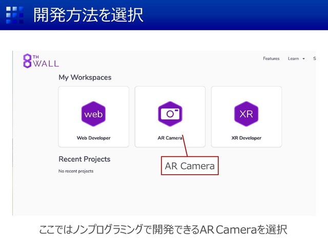 開発方法を選択
ここではノンプログラミングで開発できるARCameraを選択
AR Camera
