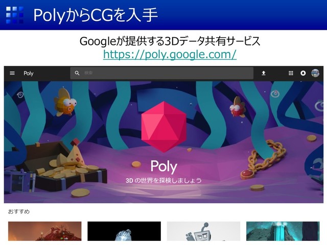 PolyからCGを入手
Googleが提供する3Dデータ共有サービス
https://poly.google.com/
