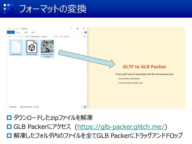 フォーマットの変換
 ダウンロードしたzipファイルを解凍
 GLB Packerにアクセス (https://glb-packer.glitch.me/)
 解凍したフォルダ内のファイルを全てGLB Packerにドラッグアンドドロップ

