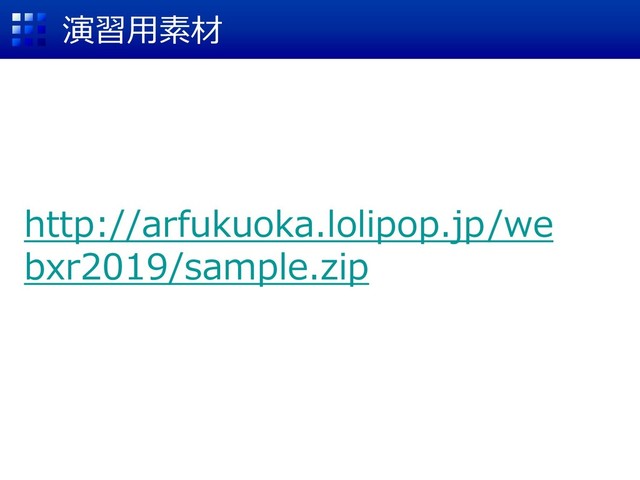 演習用素材
http://arfukuoka.lolipop.jp/we
bxr2019/sample.zip
