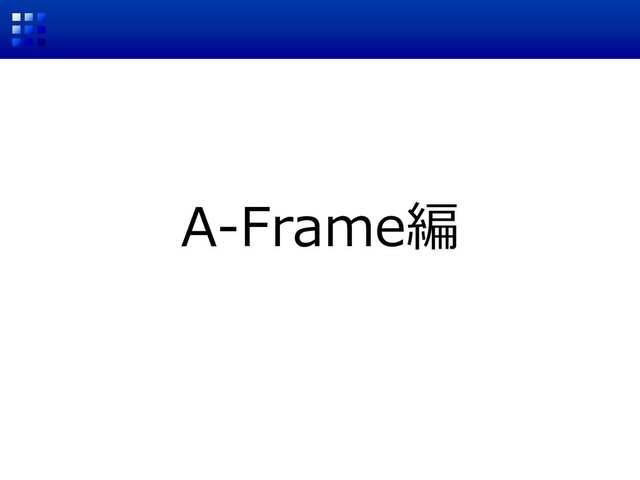 A-Frame編
