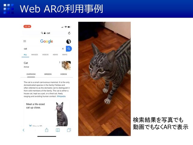 検索結果を写真でも
動画でもなくARで表示
Web ARの利用事例
