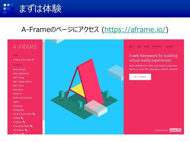 まずは体験
A-Frameのページにアクセス (https://aframe.io/)

